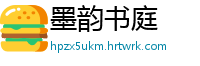 墨韵书庭